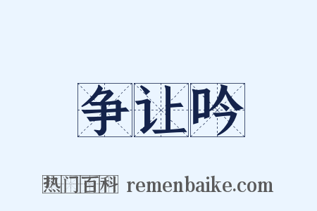 争让吟是什么意思的图片